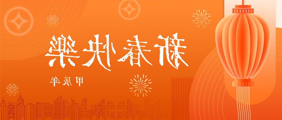 深圳联代祝您春节快乐！